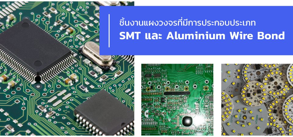 ชิ้นงานแผงวงจรที่มีการประกอบประเภท SMT และ Aluminium Wire Bond